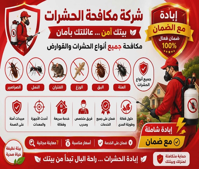 شركة مكافحة حشرات بينبع