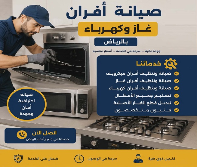 صيانة افران بالرياض