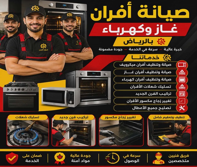 صيانة افران غاز بالرياض