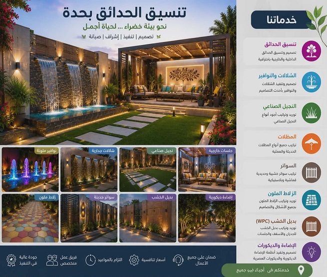 تنسيق حدائق جدة 0565418040 بخدمات احترافية شاملة لتحويل حديقتك لمساحة فاخرة مميزة