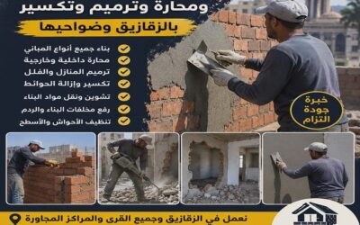 بناء في الزقازيق 01221829801 اعمال محارة وتكسير وترميم وتشوين مون البناء والبضاعه