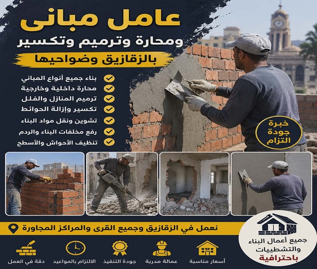 بناء في الزقازيق 01221829801 اعمال محارة وتكسير وترميم وتشوين مون البناء والبضاعه