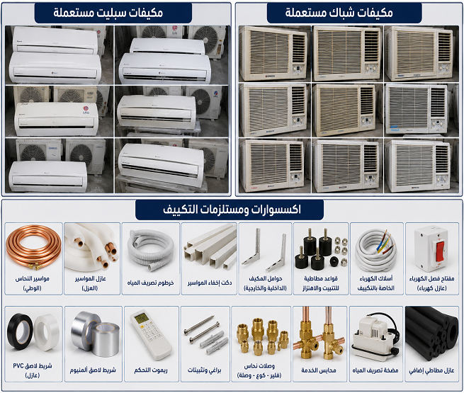شراء مكيفات خربانة بمكة