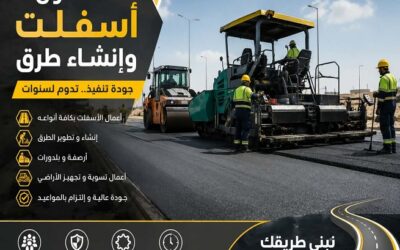 مقاول اسفلت بالمدينة المنورة 0506148125 لتنفيذ وسفلتة ورصف الطرق والشوارع بأعلى جودة وأفضل الأسعار