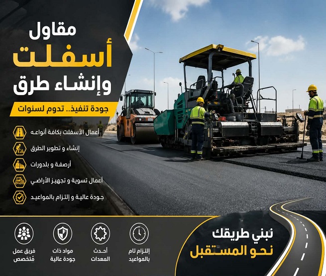 مقاول اسفلت بالمدينة المنورة 0506148125 لتنفيذ وسفلتة ورصف الطرق والشوارع بأعلى جودة وأفضل الأسعار