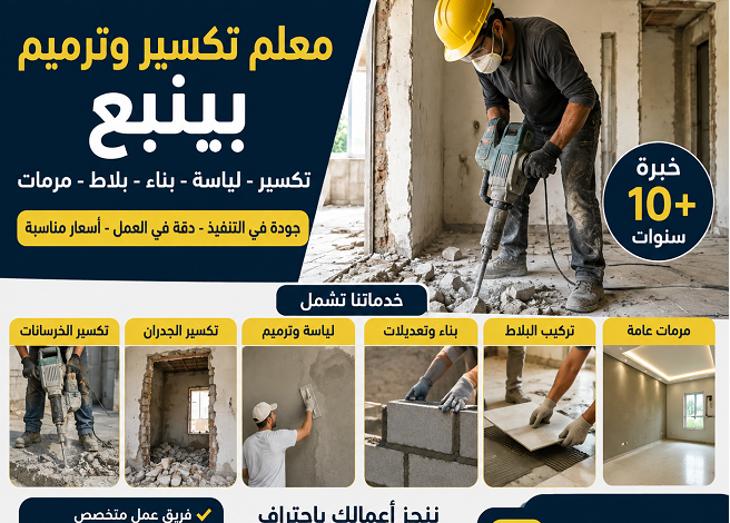 تكسير وترميم بينبع