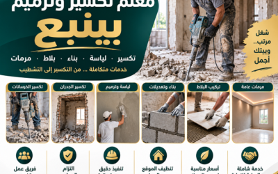 معلم تكسير ومرمات ولياسه بينبع