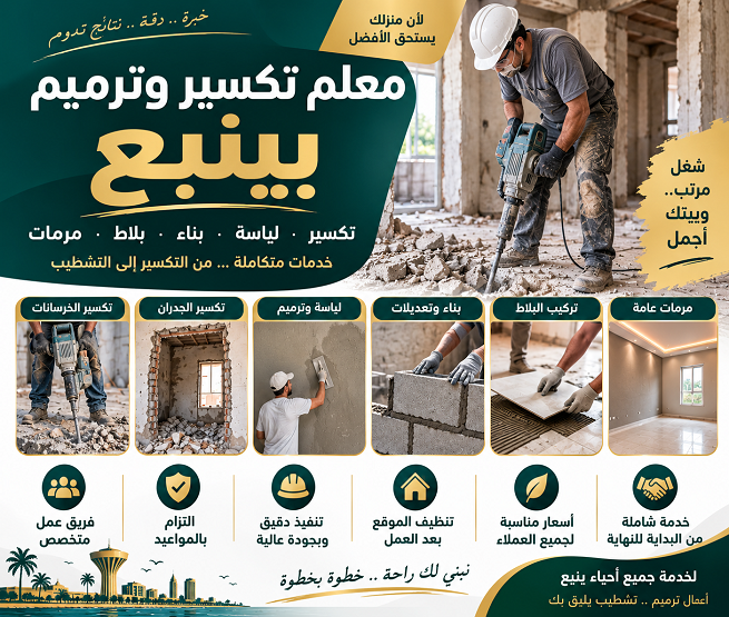 معلم تكسير ومرمات ولياسه بينبع