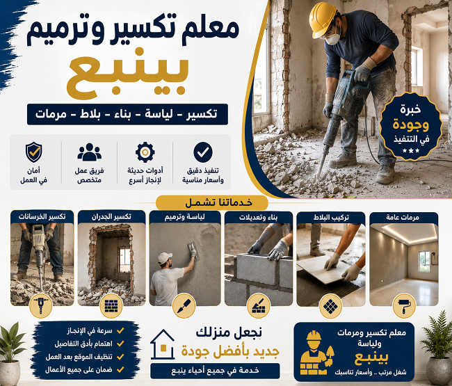 معلم تكسير ومرمات ولياسه بينبع